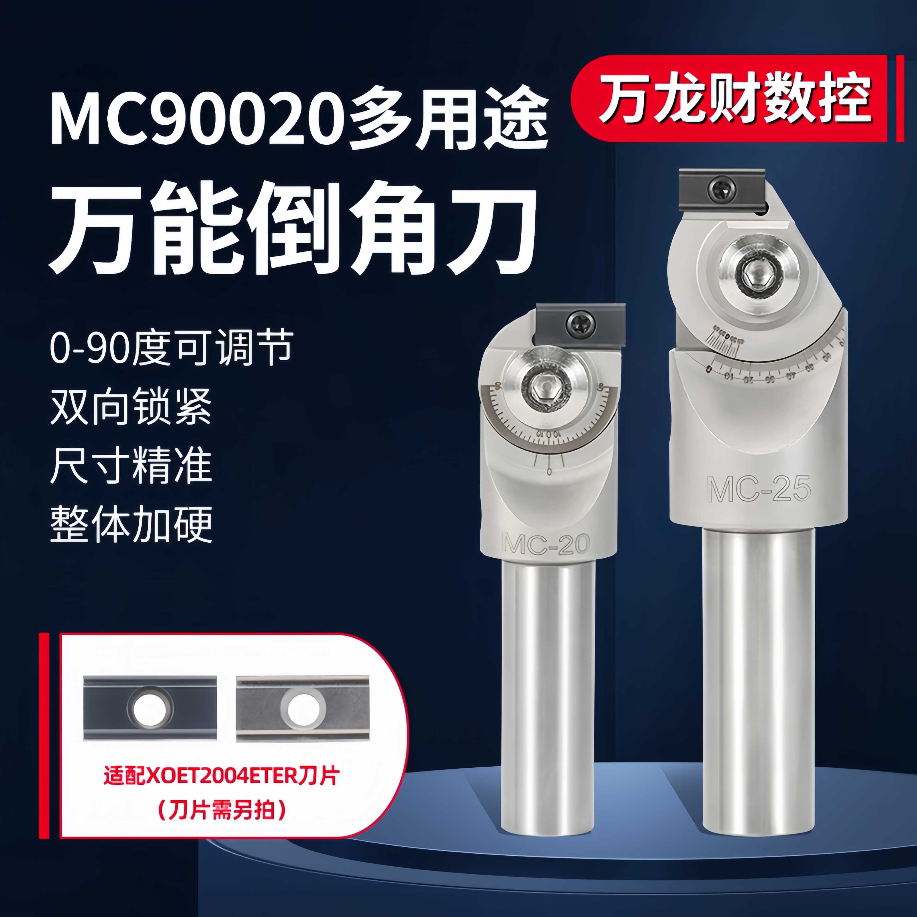 MC90020万能倒角刀数控可调式多功能倒角铣刀杆0-90度XOET2004