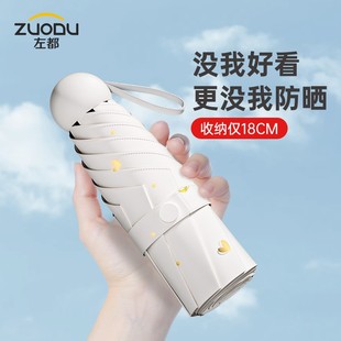 胶囊折叠小巧五折伞 左都太阳伞遮阳防晒防紫外线女晴雨两用伞夏季