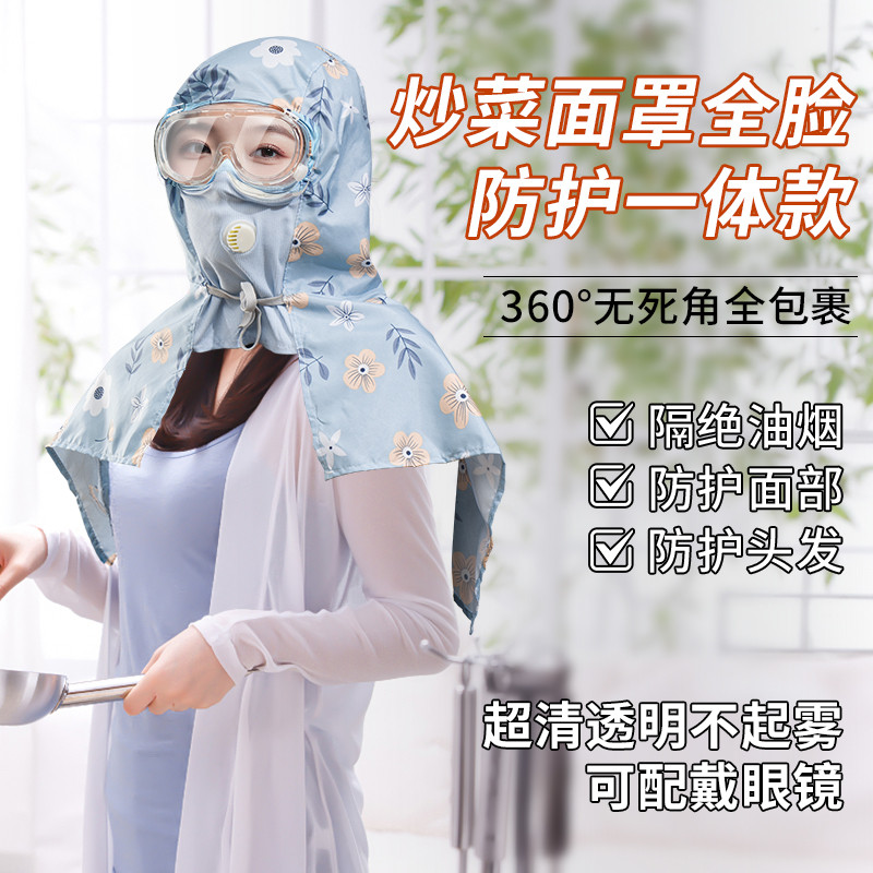厨房专用炒菜面罩全脸防护一体款防油烟防油溅男女头帽子遮脸做饭