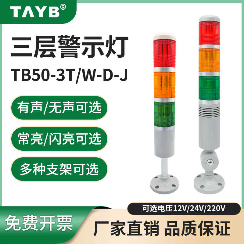 塔灯三3色节层警示灯TB50-3T/W-D-J常亮蜂鸣LTA-205信号灯220V24V
