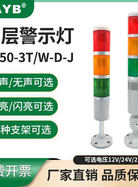 塔灯三3色节层警示灯TB50-3T/W-D-J常亮蜂鸣LTA-205信号灯220V24V
