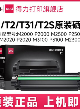 得力T1/T2/T2S/T31原装硒鼓墨盒适用m2000dw m2023dws m2500adw/d
