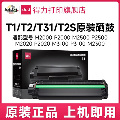 得力T1/T2/T2S/T31原装硒鼓墨盒适用m2000dw m2023dws m2500adw/d