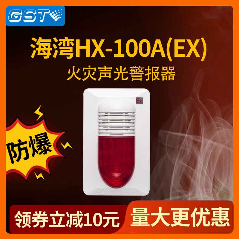海湾防爆声光100A Ex报警器讯响器火灾设备GST-HX-100A大量现货