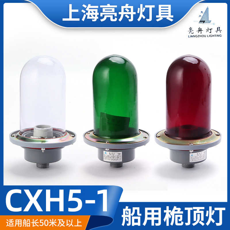 上海亮舟船用金属铝质航行信号灯CXH5-1防水玻璃桅灯桅顶灯具CCS