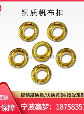 IMPA232286 232287 232288 232289船用铜帆布扣鸡环扣铜扣铆钉扣