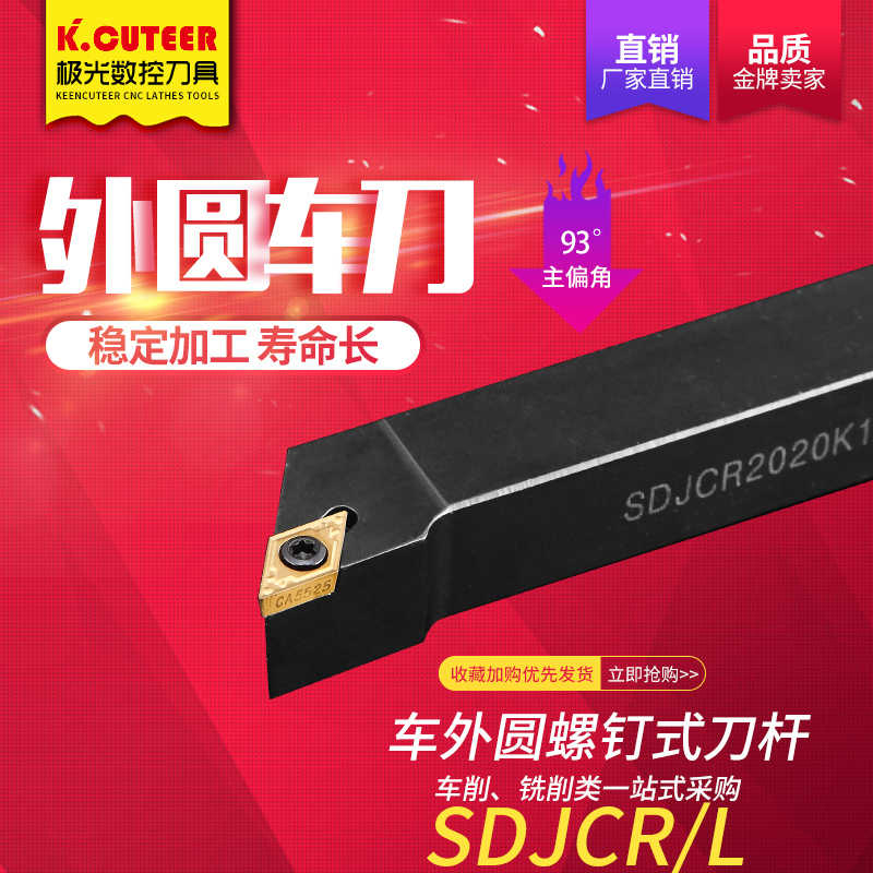 数控车刀刀杆 外圆刀93度SDJCR1212H07/1616H11车床小刀具 车刀杆