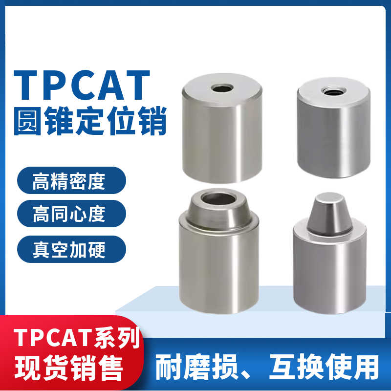 精密圆锥定位销定位块TPZ TPS25 PAP01 PAP11 PAP21定位柱