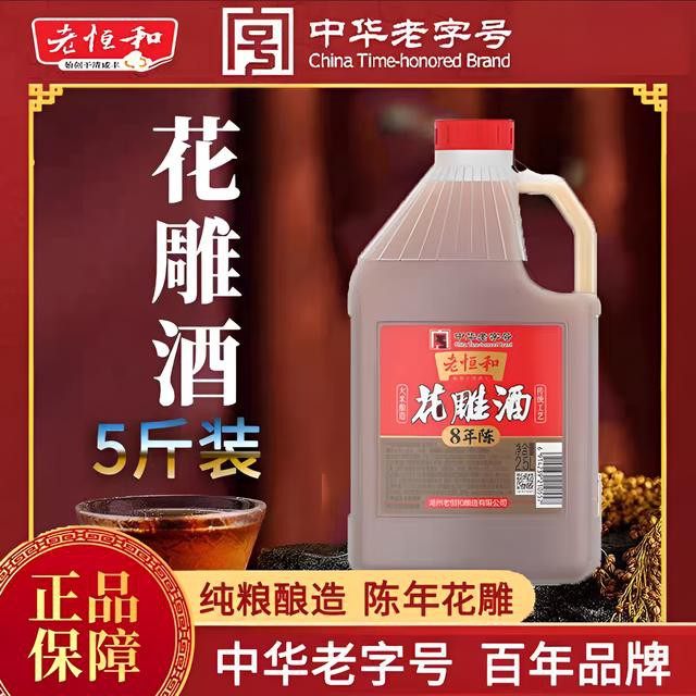 老恒和陈年花雕八年2.5L一级花雕酒去腥调味烹饪