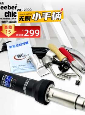 台湾weeber威也调温刷热风塑料焊枪WE-2000W珍珠棉ppvc塑胶地板