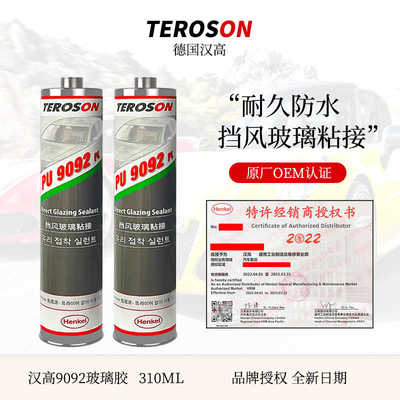 汉高9092汽车前挡风玻璃专用胶防水车用玻璃密封胶黑色进口钣金胶