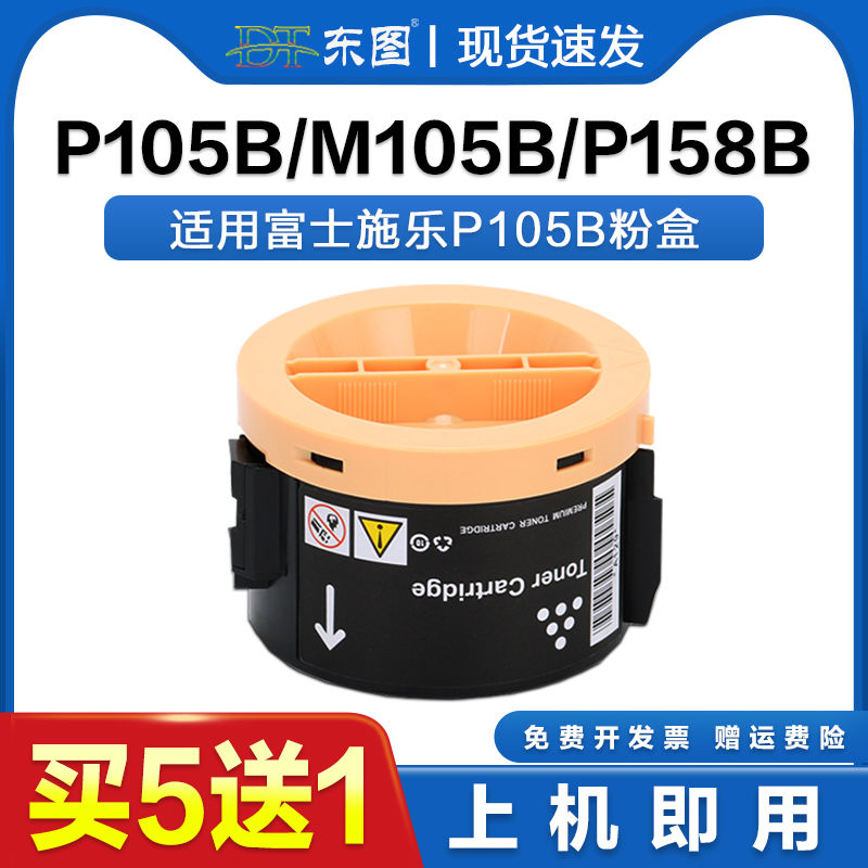 东图适用富士施乐M158b粉盒M205B P105B M218fw P158b M158ab M10