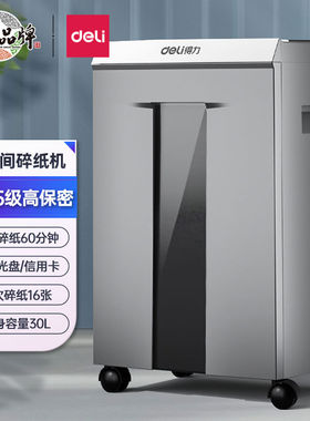 得力9905 9906 9907碎纸机办公大功率粉碎机60分钟30L容量5级保密