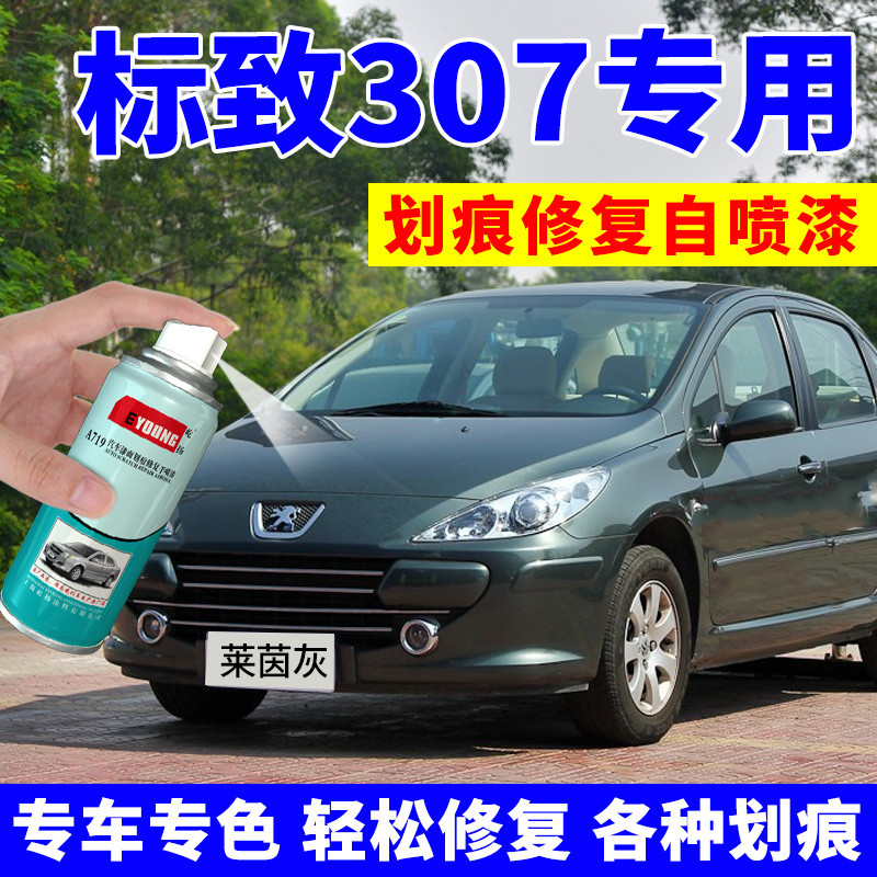 致307自喷漆莱茵灰志汽车漆划痕修复补漆笔新波尔多红铂金灰