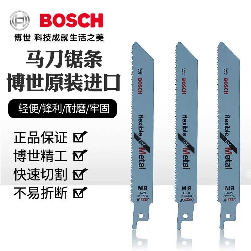 原装博世进口马刀锯条S922EF/922BF/S1122EF/1122BF/1411DF往复锯