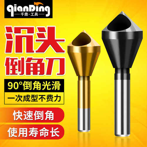 斜孔倒角器倒锥度孔螺丝沉孔刀倒角刀90度倒角钻头去毛刺修边扩孔
