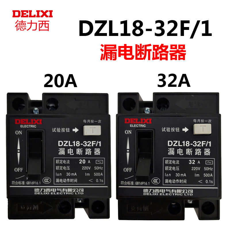 德力西 家用漏电保护器32A 触电保护开关 DZL18-32F/1 20A 保护器