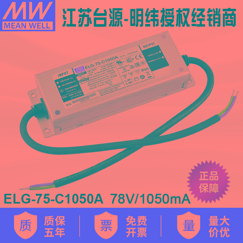 台湾明纬ELG-75-C1050A防水LED电源75W 35~71V 1050mA恒流照明