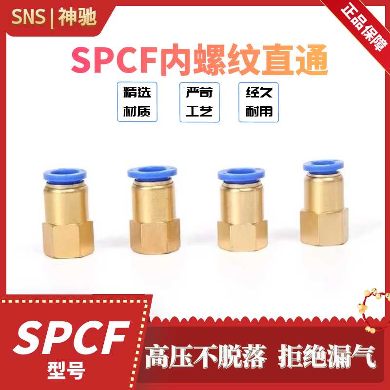SNS神驰气动快速接头SPCF4 6 8 10 12-M5 01 02 03 04系列接头