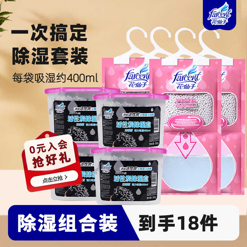【直播专享】花仙子除湿盒除湿袋衣柜吸湿干燥剂宿舍吸湿防潮防霉
