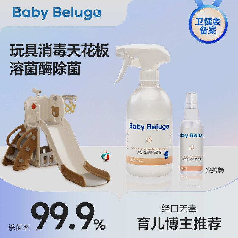小白鲸婴儿爬爬垫清洁剂消毒喷雾剂宝宝儿童玩具溶菌酶除菌液免洗