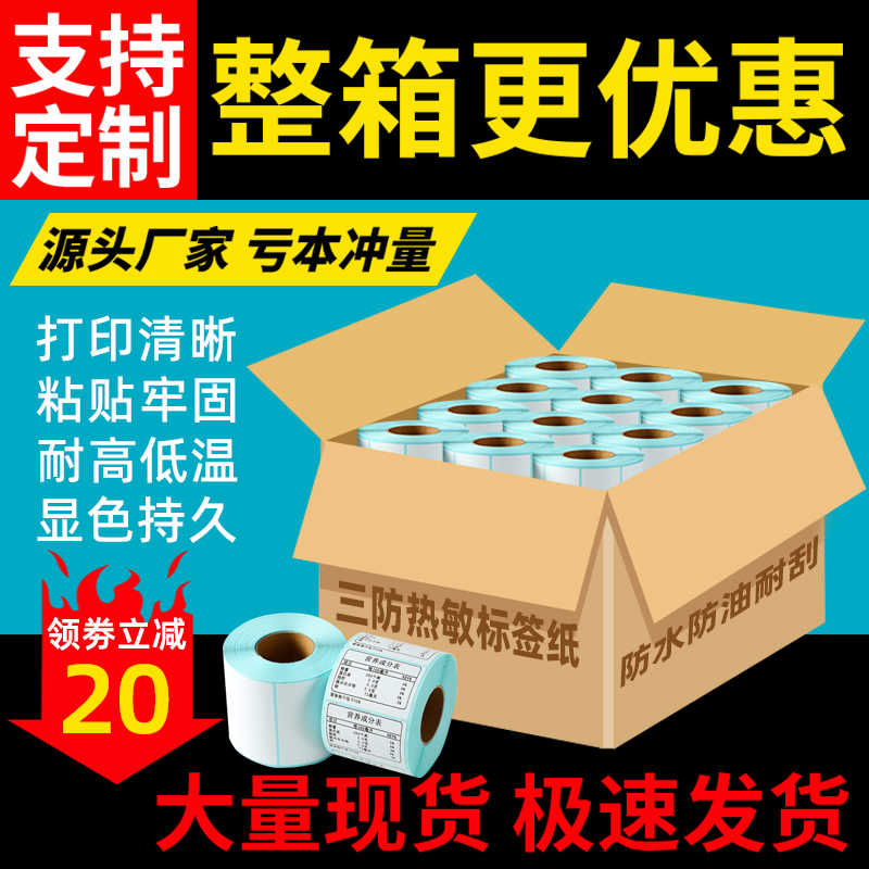 整箱三防热敏打印纸签纸40*30 60*40 50 60 70 80 100*100 150E