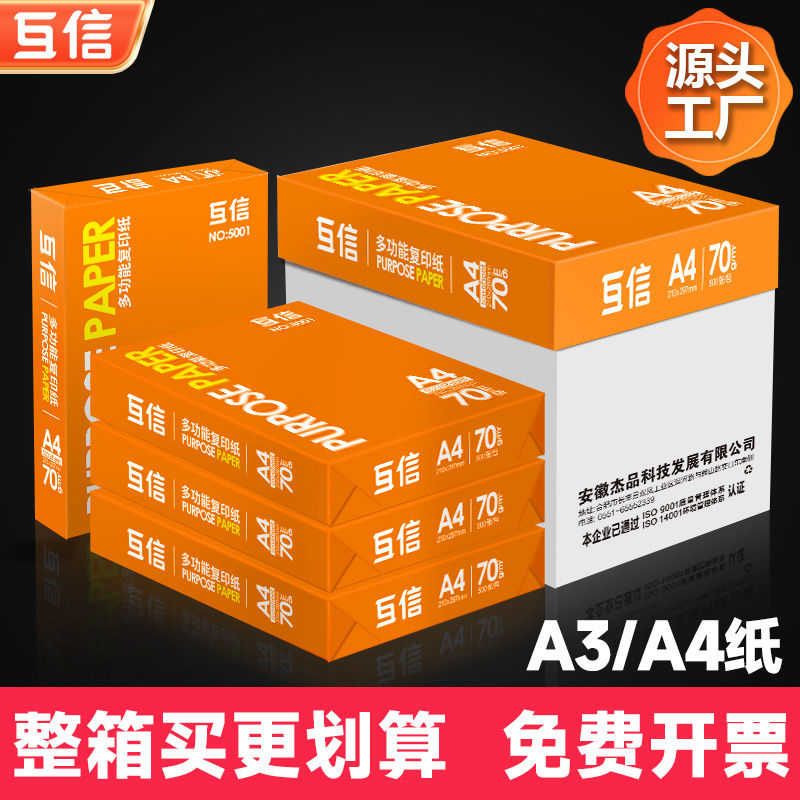 互信A4打印纸70g整箱批发500张一包复印纸80g加厚双面打印a4纸办
