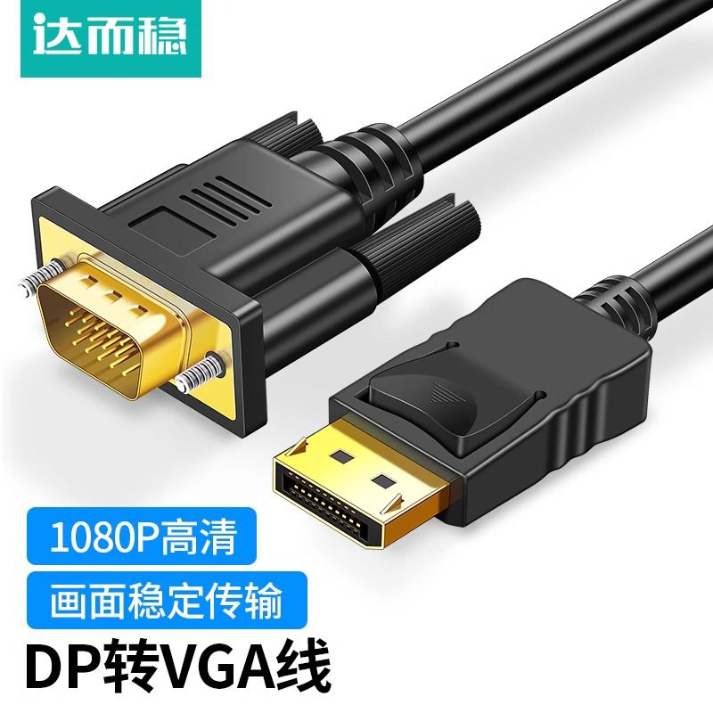 达而稳DP转VGA转接线接口转换器转接头Displayport电脑显示器高清