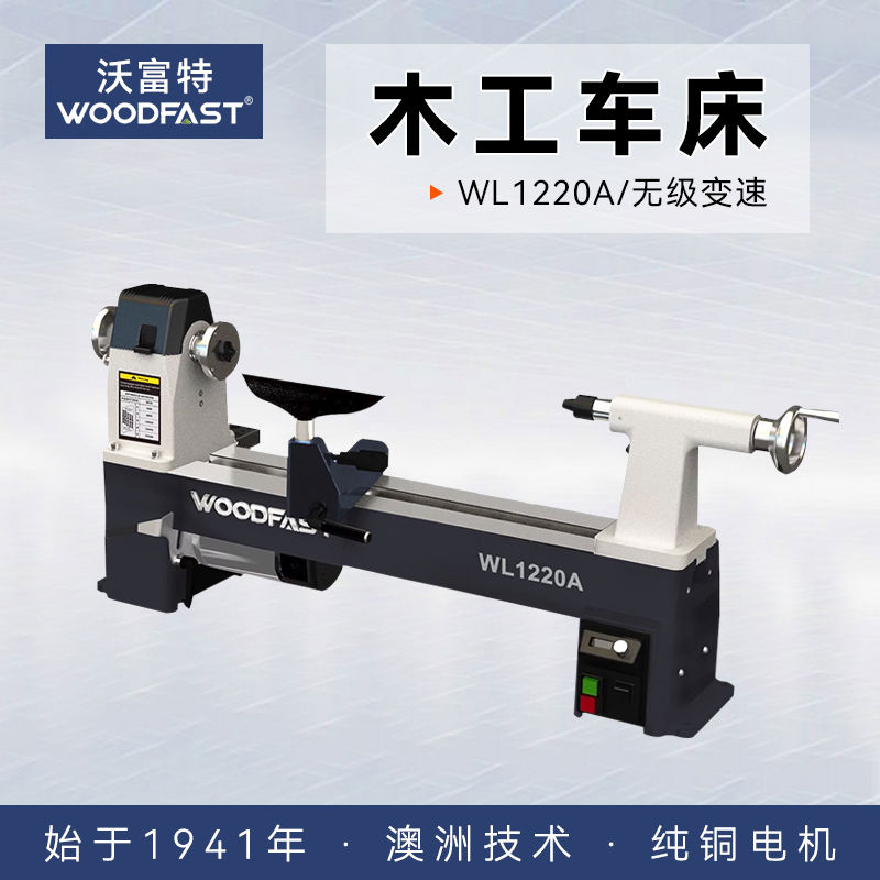 WL1220A沃富特woodfast 320A木工车床木旋机小车床小型家用多功能