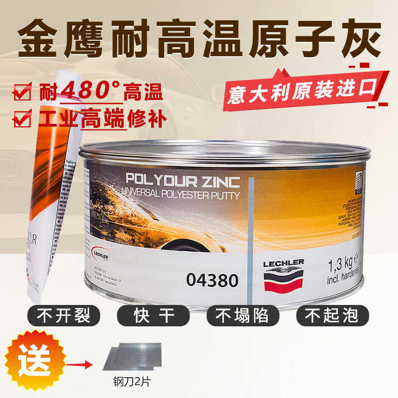 进口耐高温480度原子灰金鹰04380汽车钣金灰高级腻子膏合金属导电