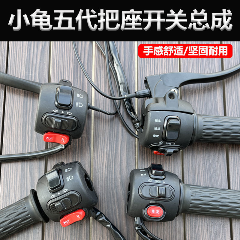 电动车组合开关小龟王五代把座转把一体式开关按钮鼓碟刹手把
