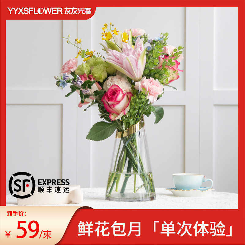 友友先森包月鲜花单次体验混搭花束家居办公水养插花每周一花速递