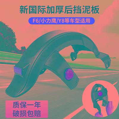 电动车后挡泥板新国电瓶车挡泥板通用后轮泥瓦小力鹰F6挡板配件