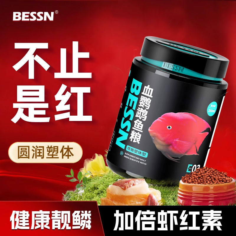 贝森BESSN红鹦鹉鱼专用饲料增红增色发财鱼粮虾红素血鹦鹉鱼鱼粮