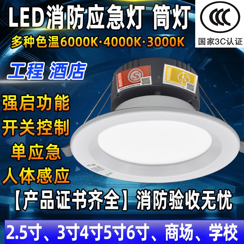 消防应急灯筒灯led人体感应嵌入式3寸4寸6寸吸顶一体化紧急照