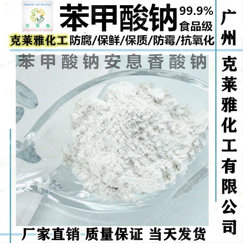 99%含量粉末苯甲酸钠#化妆护肤湿巾食级防腐保鲜防霉抗氧化剂