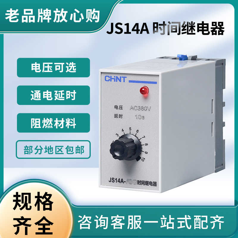 晶体管式时间继电器 JS14A-/00 10S 30S 60S 220v/380V 36V