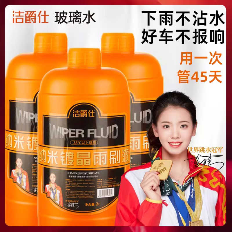 洁爵仕镀晶玻璃水汽车防冻零下40四季通用雨刮液刷冬季