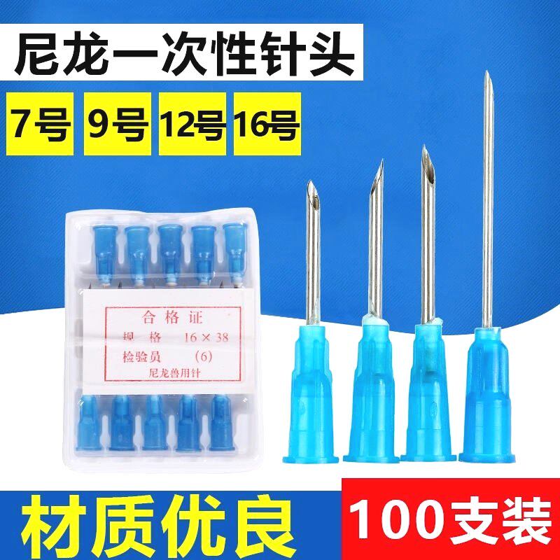 兽用尼龙针头一次性塑料针头疫苗注射器针头7号9号12号16号针头