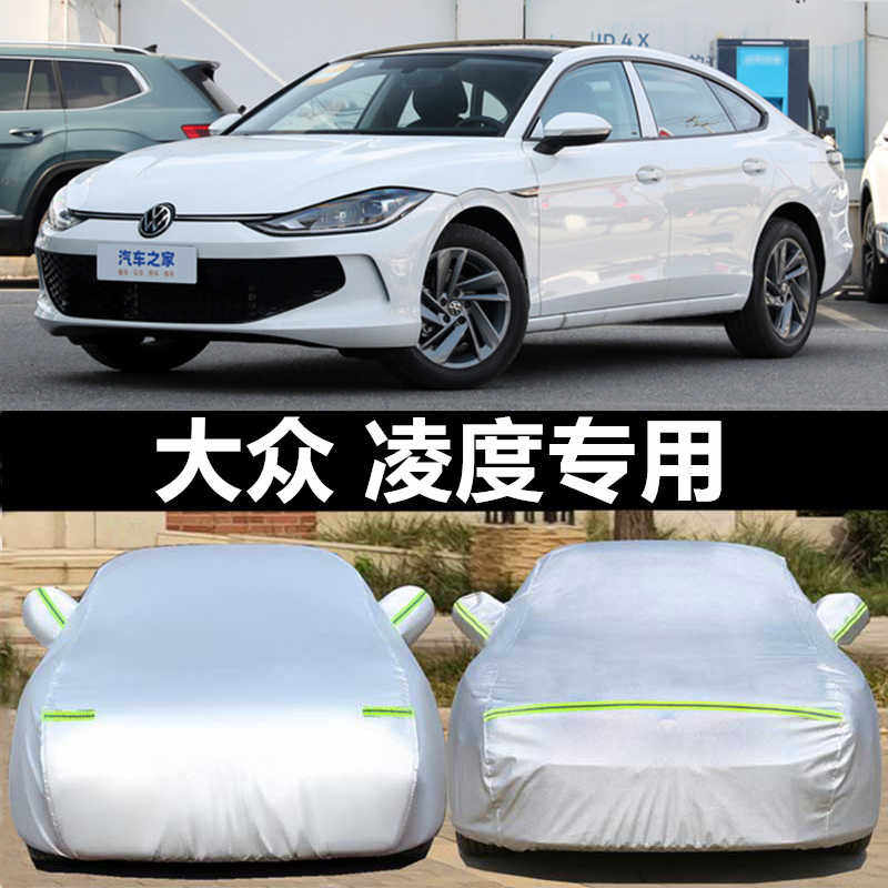 大众凌渡L专用车衣车罩车套防晒雨轿跑2025款凌度隔热加厚防雪冻