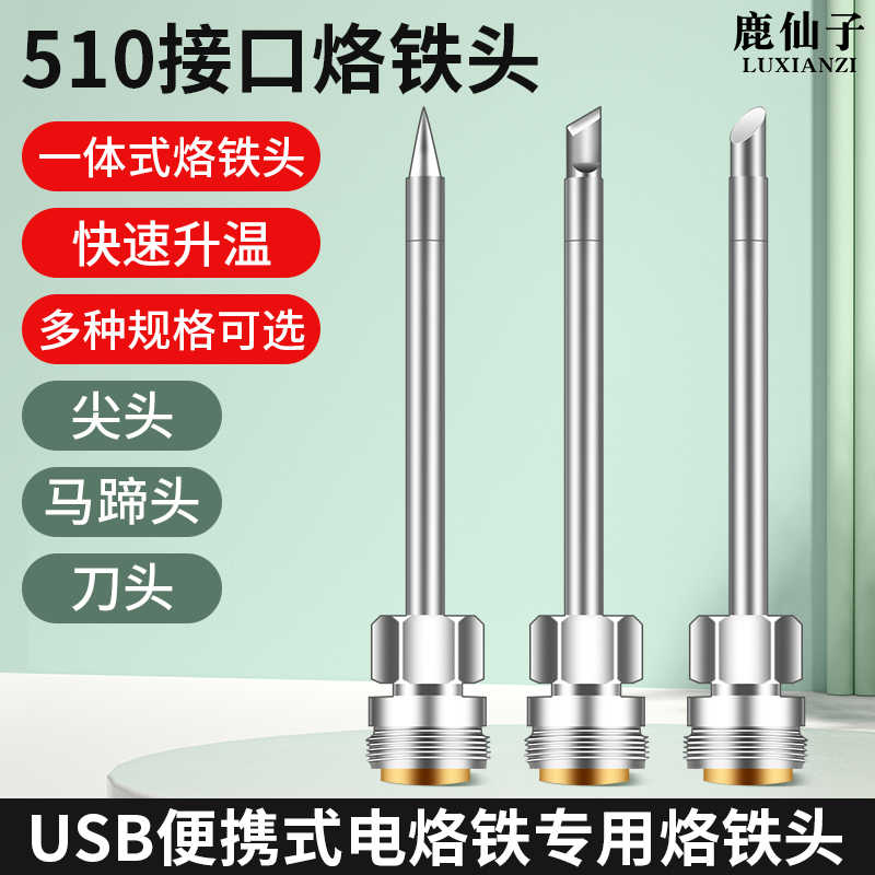 鹿仙子510接口usb线电烙铁充电维修焊接专用烙铁头马蹄刀头尖头