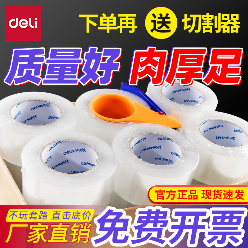 得力透明胶带大卷封箱胶带整箱批发快递打包封口胶布加宽封箱胶纸
