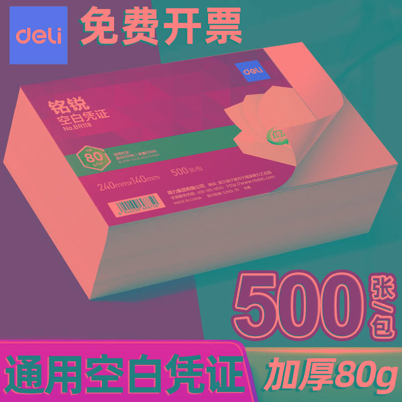 得力增票空白凭证纸240×140凭证Aa5封面记账210*120/110费用报销