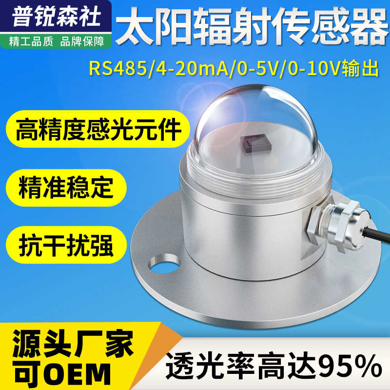 光电式太阳总辐射传感器光辐照度监测变送器气象室外反散射检测仪
