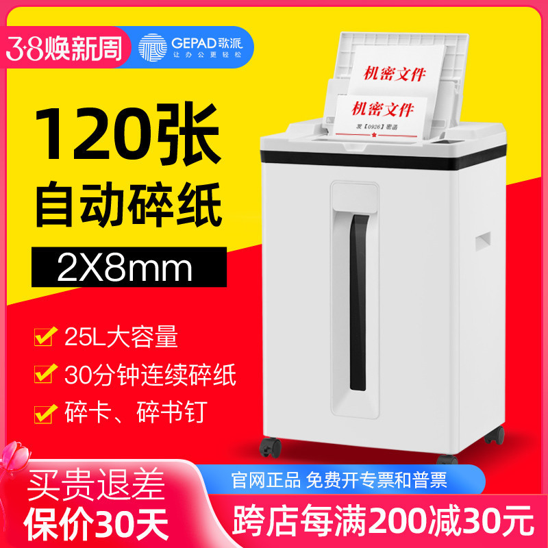歌派全自动碎纸机办公室120张商用大功率纸张文件粉碎机电动碎书