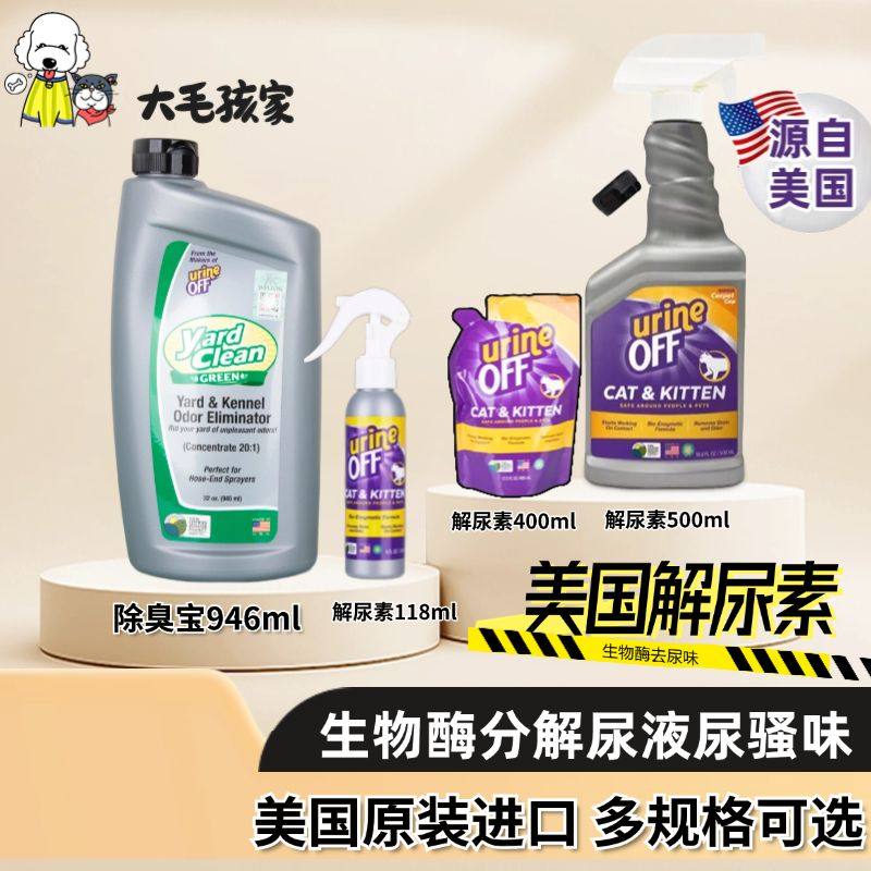 多美洁Urineoff解尿素狗猫尿除味剂生物酶宠物除臭剂除猫尿味喷雾