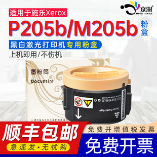 京澍适用施乐m205b墨粉筒HK通用富士施乐DocuPrint列印机P205b碳