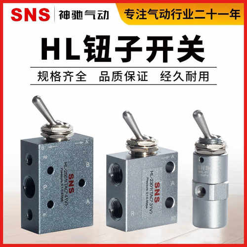 SNS神驰气动配件纽子开关换向阀二位五通HL2301/HL2501/SHL01-V