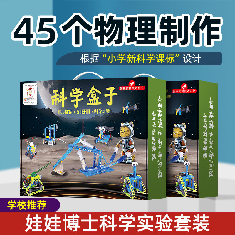 儿童科学小实验套装小学生stem玩具手工科技制作发明物理器材全套
