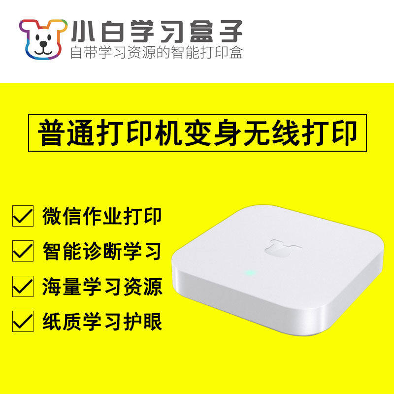 小白学习盒子打印机家用学习智能机顶盒打印机外置wifi模块服务器
